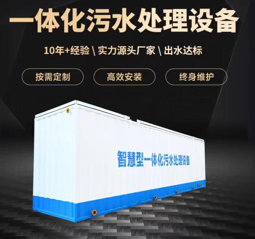 安庆一体化污水处理设备_生活污水处理_甘肃嘉源通环保